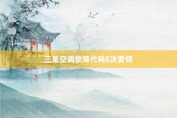 三星空调故障代码E决要领