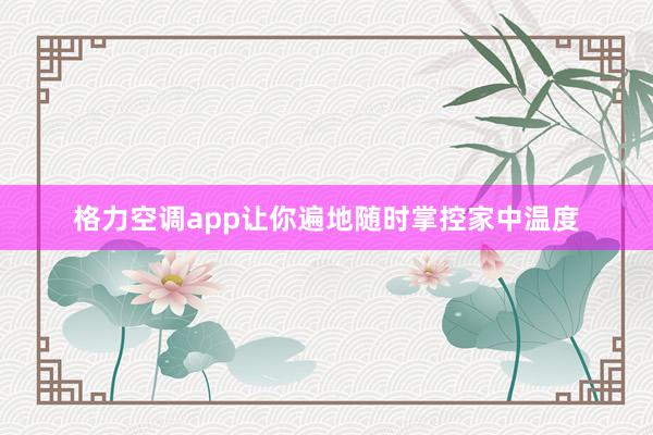 格力空调app让你遍地随时掌控家中温度