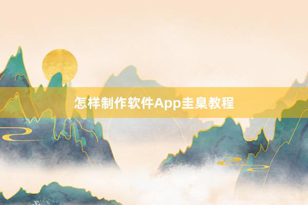 怎样制作软件App圭臬教程