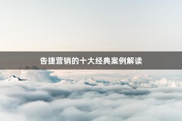 告捷营销的十大经典案例解读