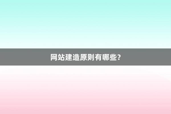 网站建造原则有哪些？