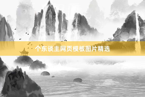 个东谈主网页模板图片精选
