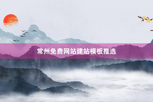 常州免费网站建站模板推选