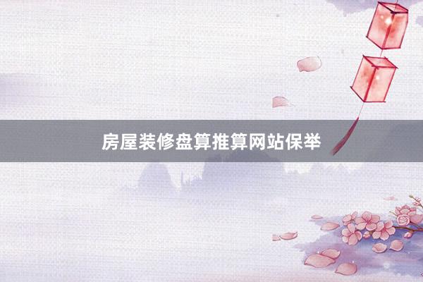 房屋装修盘算推算网站保举
