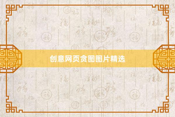 创意网页贪图图片精选