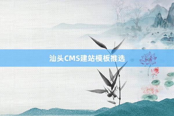 汕头CMS建站模板推选