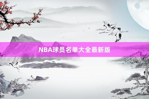 NBA球员名单大全最新版