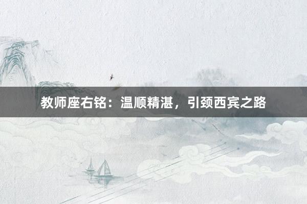 教师座右铭：温顺精湛，引颈西宾之路